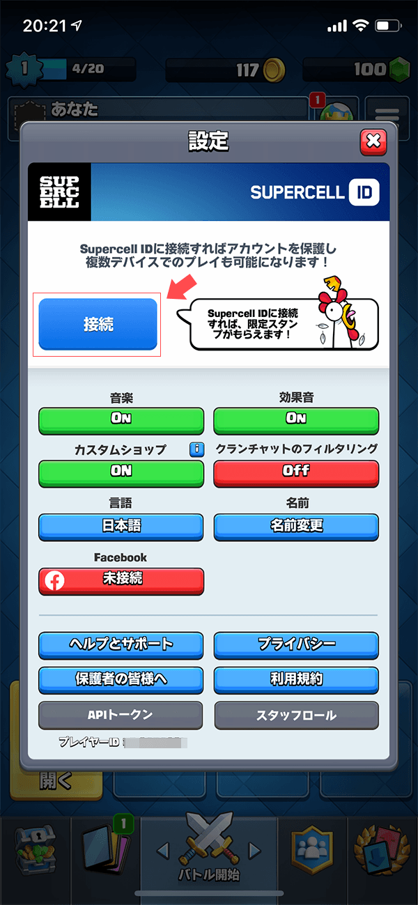 Supercell IDに接続する