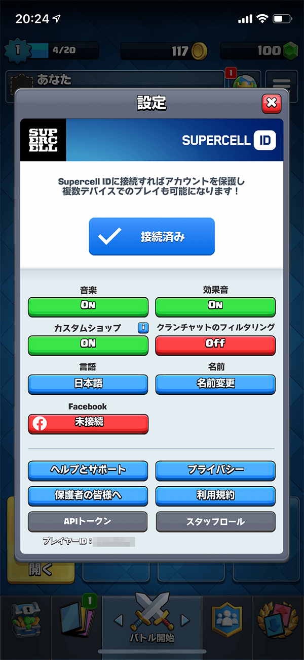 「接続済み」が表示されていればOK