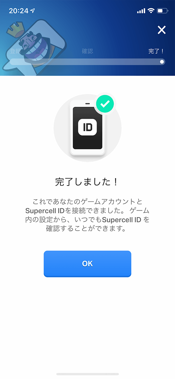 Supercell IDへの接続が完了