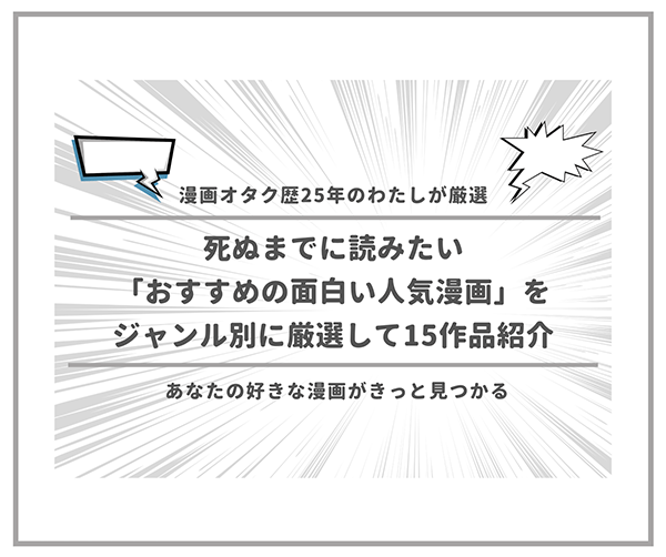 死ぬまでに読みたいおすすめの面白い人気漫画15作品