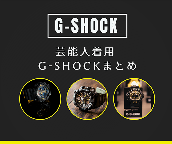 おすすめ 芸能人着用 G Shockまとめ はせぽん