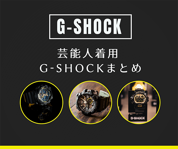 おすすめ 芸能人着用 G Shockまとめ はせぽん おすすめ 芸能人着用 G Shockまとめ はせぽん