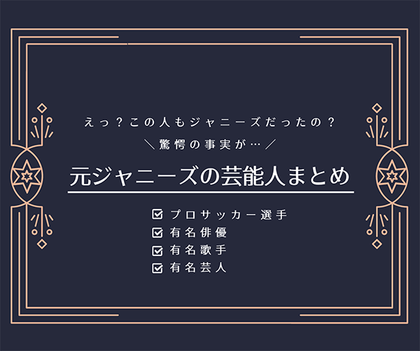 元ジャニーズの芸能人まとめ