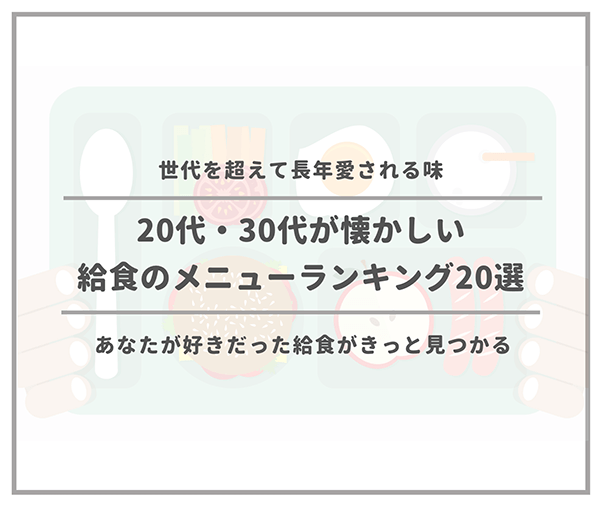 20代・30代が懐かしい給食のメニューランキング20選