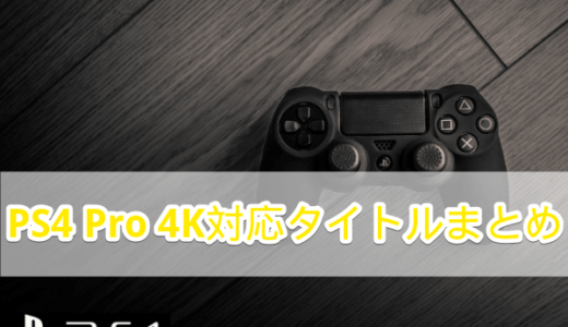 【PS4】PlayStation4 pro 4K対応タイトルまとめ【プレステ4】