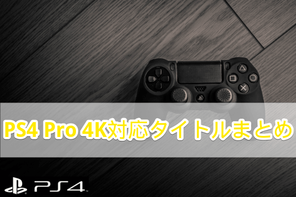 PS4の4K対応タイトルまとめ