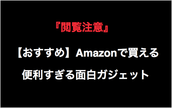 Amazonで買える面白ガジェット