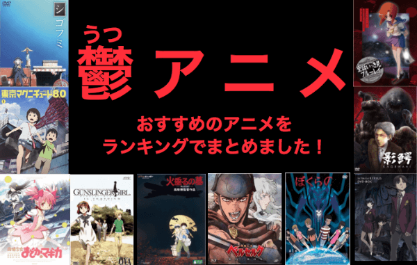 鬱アニメ おすすめのアニメをランキングでまとめました はせぽん