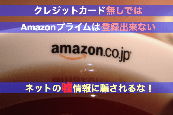 Amazonプライムはクレジットカードが必須