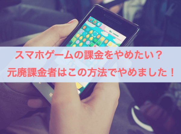 課金をやめる方法