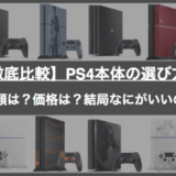 PS4本体の選び方