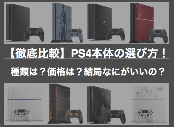 2022年版】PS4本体の選び方！PS4 ProとPS4の違い・価格・結局なにが ...