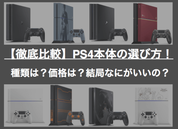 PlayStation 4本体