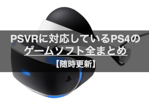 PSVRのソフトまとめ