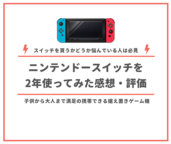 ニンテンドースイッチを2年使ってみた感想 評価 買うかどうか悩んでいる人は必見 はせぽん