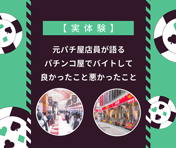 パチ屋店員が語るパチンコ屋でバイトして良かったこと悪かったこと