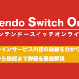 Nintendo Switch Onlineの解説