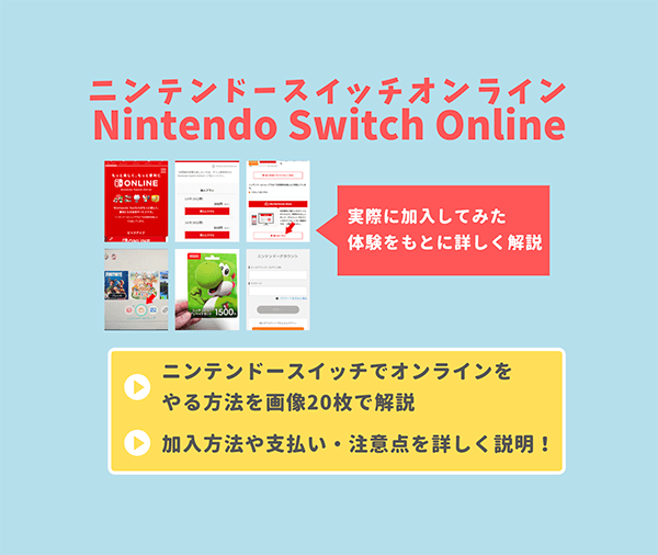 ニンテンドースイッチオンラインの加入方法