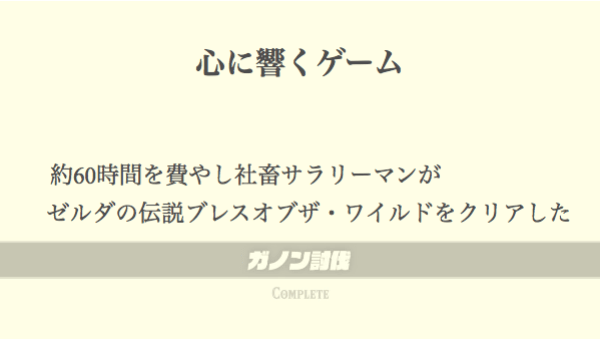 レビュー ゼルダの伝説ブレスオブザワイルドの感想 評価 感動するシナリオが社畜サラリーマンの心に響いた はせぽん レビュー ゼルダの伝説ブレスオブザワイルドの感想 評価 感動するシナリオが社畜サラリーマンの心に響いた はせぽん