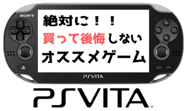 PSVITAのオススメソフト