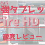 Fire HD 8レビュー
