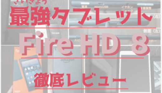 Fire HD 8タブレットレビュー|漫画と映画と海外ドラマが超捗る