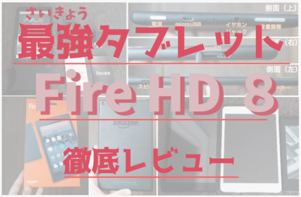 Fire HD 8レビュー