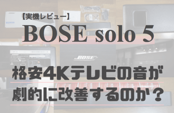 BOSE solo5レビュー