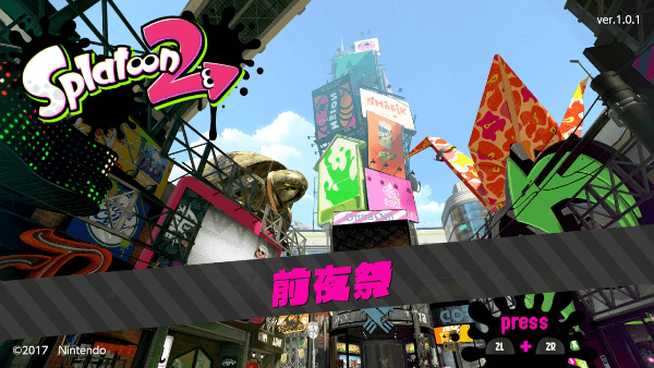 スプラトゥーン2前夜祭レビュー