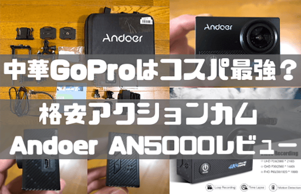 中華GoProレビュー