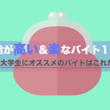 大学生にオススメのバイト
