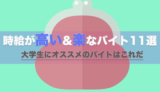 大学生におすすめのバイトはコレだ 時給が高い 楽なバイト10選 はせぽん