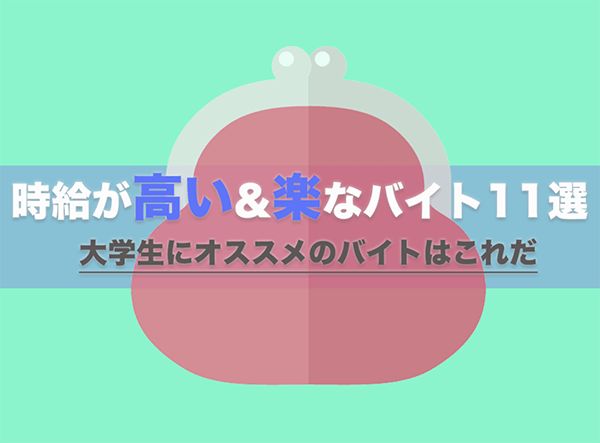 大学生におすすめのバイトはコレだ 時給が高い 楽なバイト10選 はせぽん