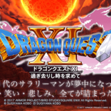 ドラゴンクエスト11のレビュー