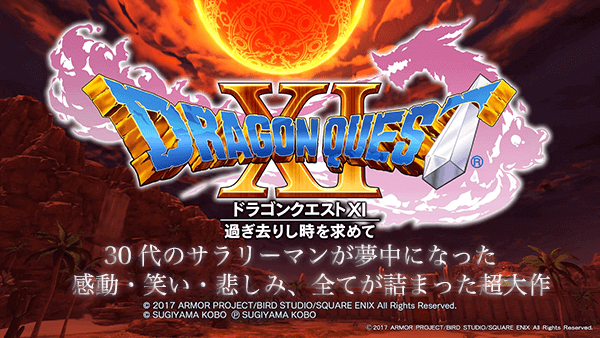 ドラゴンクエスト11のレビュー