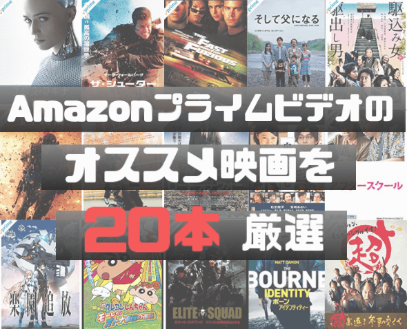 年版 Amazonプライムビデオの見なきゃ損するオススメ映画を本厳選 はせぽん