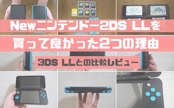 Newニンテンドー2ds Llを買って良かった2つの理由 3ds Llとの比較レビュー はせぽん