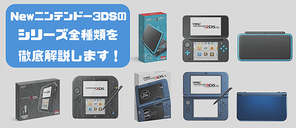 Newニンテンドー3dsシリーズ全種類を徹底解説 3dsの購入でもう迷わない はせぽん