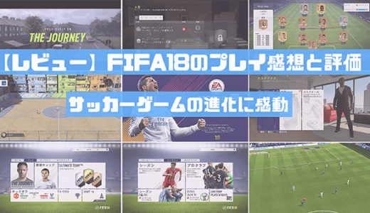 【レビュー】FIFA18のプレイ感想と評価|サッカーゲームの進化に感動