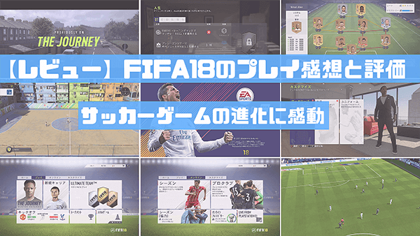 レビュー Fifa18のプレイ感想と評価 サッカーゲームの進化に感動 はせぽん