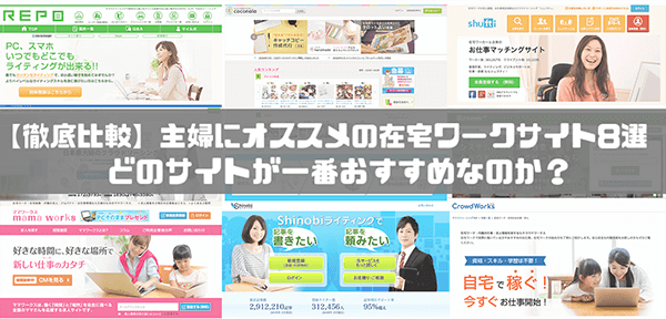 徹底比較 主婦にオススメの在宅ワークサイト9選 どのサイトが一番おすすめなのか はせぽん