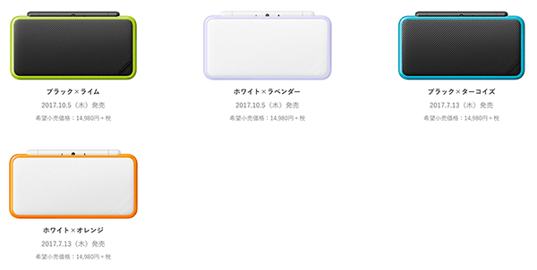 現行のNewニンテンドー2DS LLのカラーバリエーション