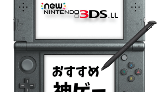 【厳選】3DSのおすすめゲームソフト25選|神ゲー・名作をプレイしてみないか？