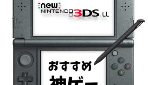 おすすめの3dsゲームソフトレビュー