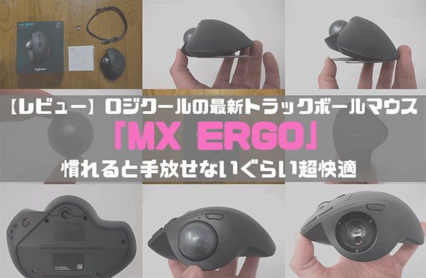 トラックボールマウスMX ERGO_アイキャッチ