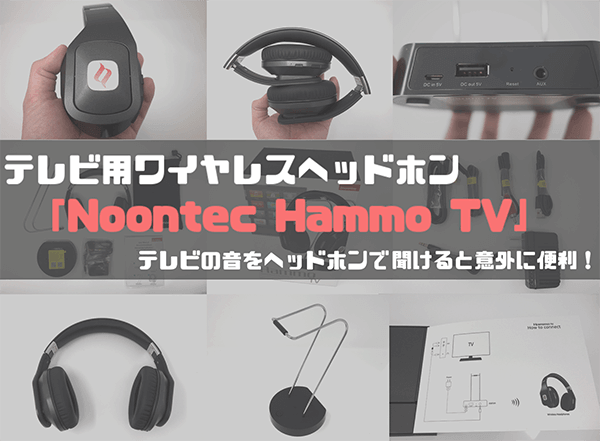 テレビ用ワイヤレスヘッドホン Noontec Hammo Tv テレビの音をヘッドホンで聞けると意外に便利 はせぽん