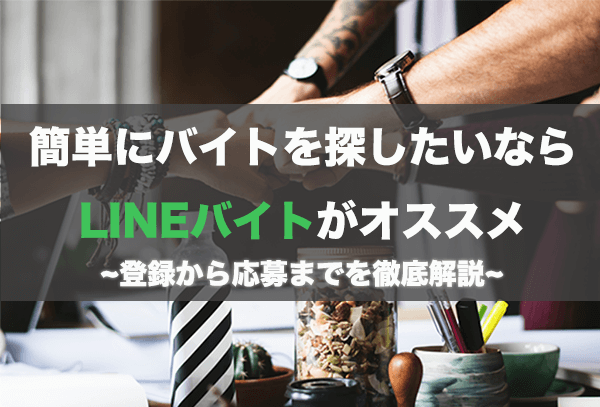 簡単にバイトを探したいならlineバイトがオススメ 登録から応募までを徹底解説 はせぽん