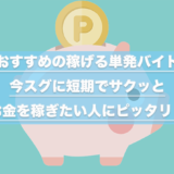 おすすめの単発・短期バイト_アイキャッチ