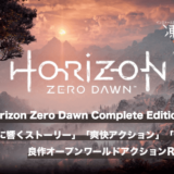 Horizon Zero Dawn Complete Edition_アイキャッチ