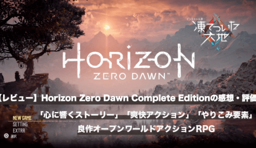 【レビュー】Horizon Zero Dawn Complete Editionの感想・評価｜「心に響くストーリー」「爽快アクション」「やりこみ要素」が揃った良作オープンワールドアクションRPG